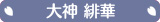 大神 緋華