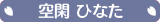 空閑 ひなた