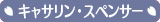 キャサリン・スペンサー