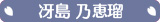 冴島 乃恵瑠