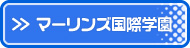 マーリンズ国際学園