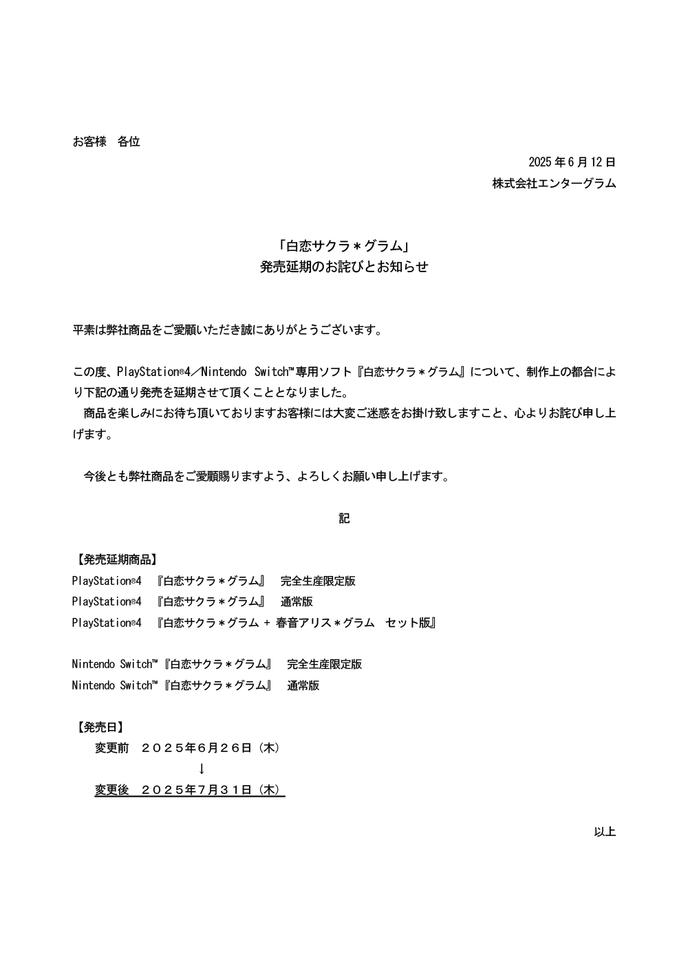 『白恋サクラ＊グラム』発売延期のお詫びとお知らせ