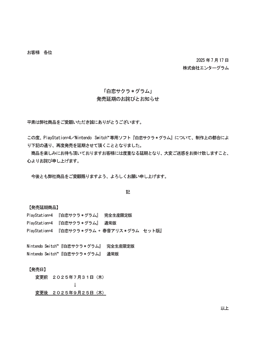 『白恋サクラ＊グラム』発売延期のお詫びとお知らせ