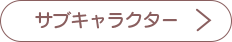 サブキャラクターへ