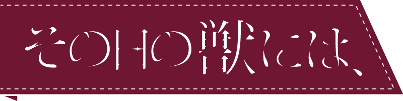 その日の獣には、