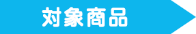 対象商品