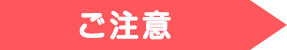 ご注意