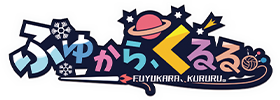 ふゆから、くるる。