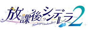 放課後シンデレラ２