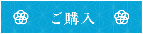 購入予約
