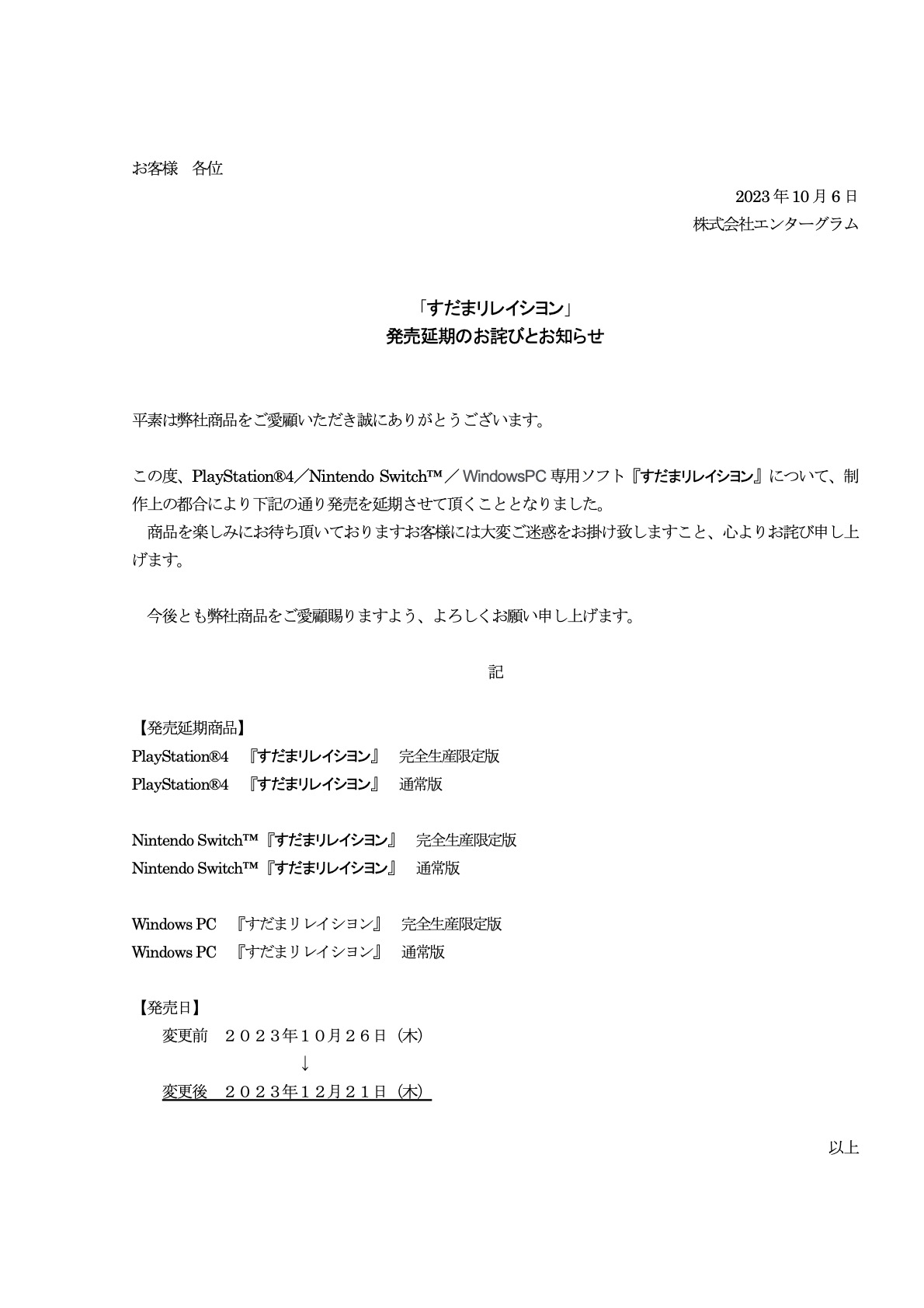 発売延期のお詫びとお知らせ