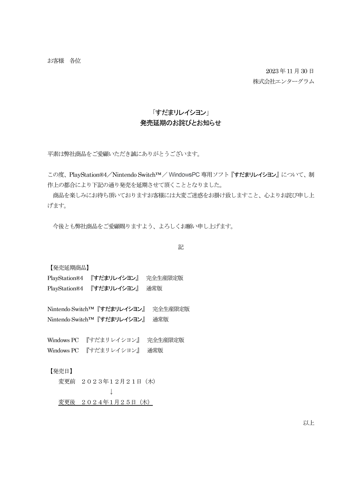 発売延期のお詫びとお知らせ