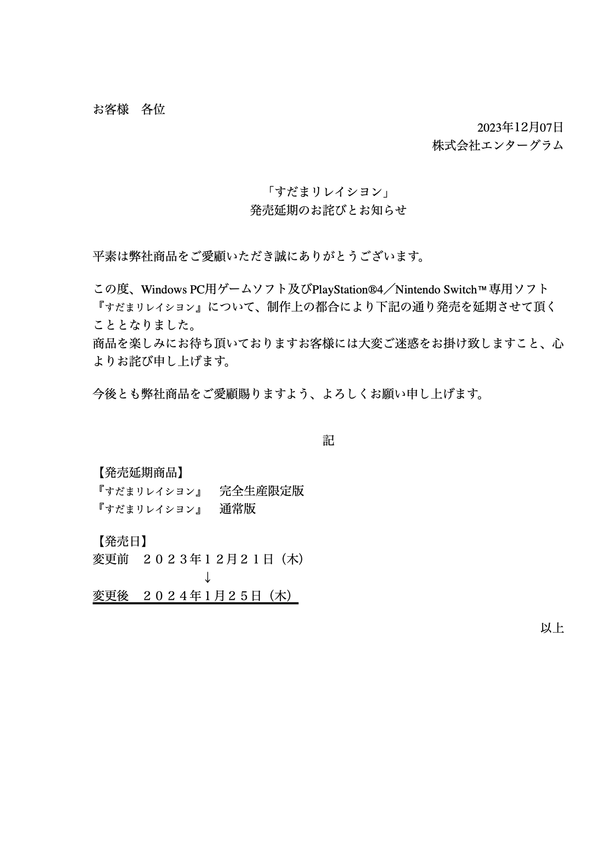 発売延期のお詫びとお知らせ