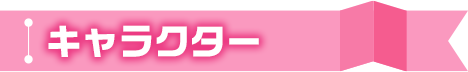 キャラクター