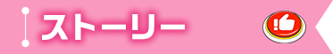ストーリー