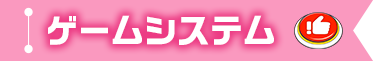 ゲームシステム