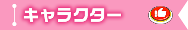 キャラクター