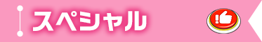 スペシャル