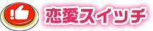 恋愛スイッチ