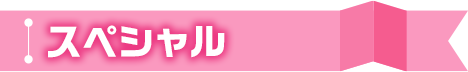 スペシャル