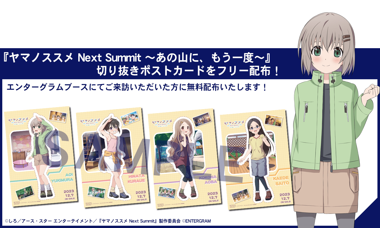 ヤマノススメ NextSummit ～あの山に、もう一度～ 切り抜きポストカードをフリー配布！