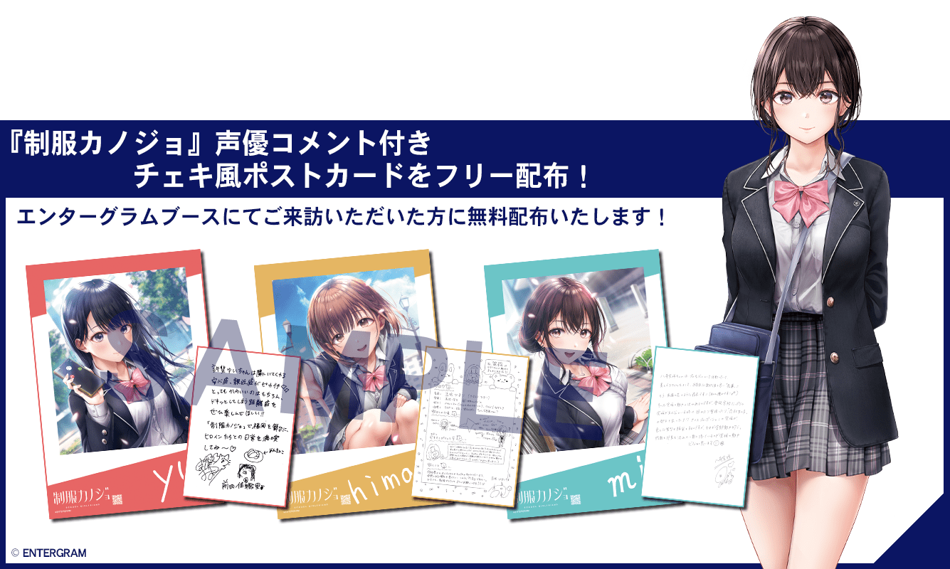 制服カノジョ 声優コメント付きチェキ風ポストカードをフリー配布！