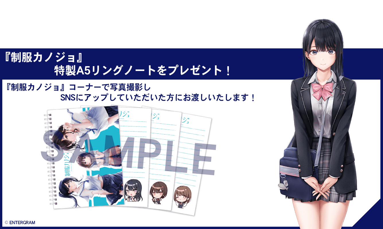制服カノジョ 特製A5リングノートをプレゼント！