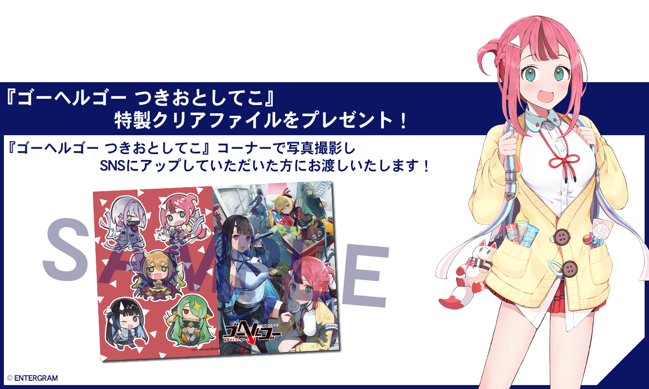 ゴーヘルゴー つきおとしてこ 特製クリアファイルをプレゼント！