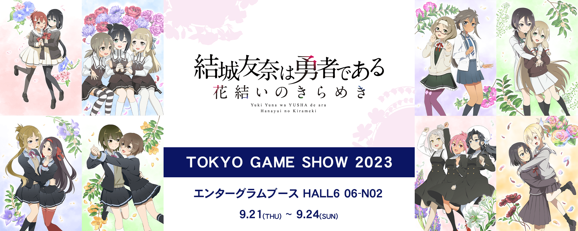 結城友奈は勇者である～花結いのきらめき～ TGS2023