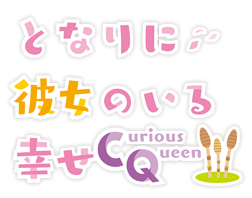 となりに彼女のいる幸せ～Curious Queen～