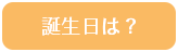 誕生日:7月24日