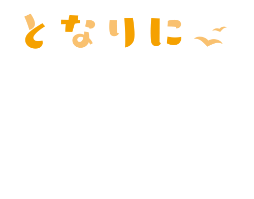 となりに彼女のいる幸せ Summer Surprise