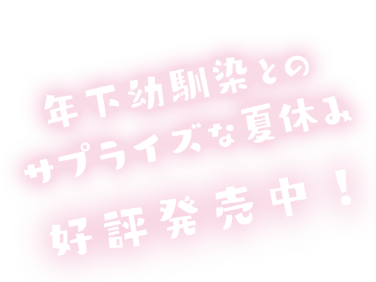 年下幼馴染とのサプライズな夏休み