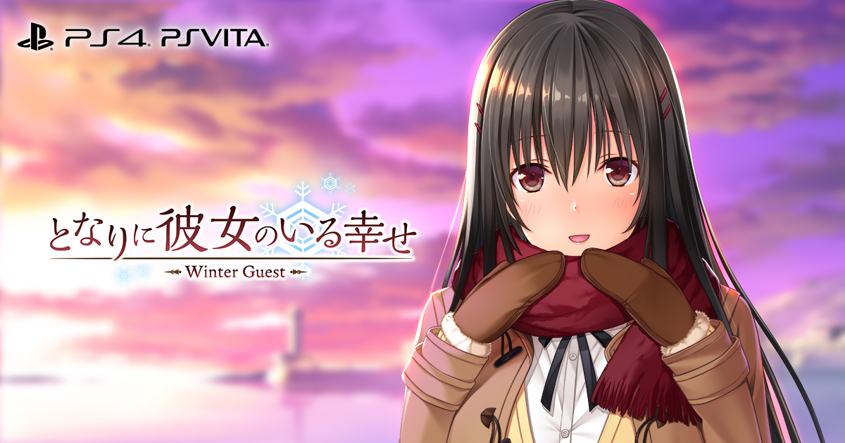 PS4/PS Vita「となりに彼女のいる幸せ～Winter Guest