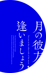 PS4/Switch『月の彼方で逢いましょう(つきかな)』オフィシャルサイト