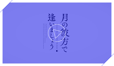 『月の彼方で逢いましょう(つきかな)』OPムービー