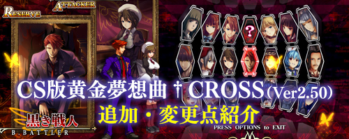 CS版黄金夢想曲†CROSS(Ver2.50)