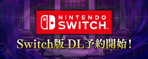Switch版 DL予約開始！