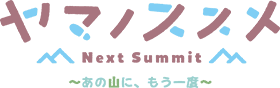 ヤマノススメ Next Summit ～あの山に、もう一度～