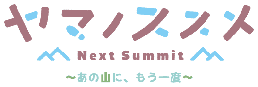 ヤマノススメ Next Summit ～あの山に、もう一度～