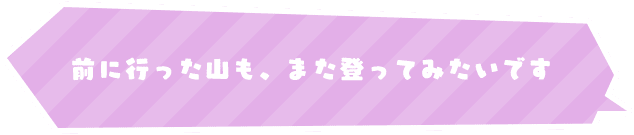 前に行った山も、また登ってみたいです