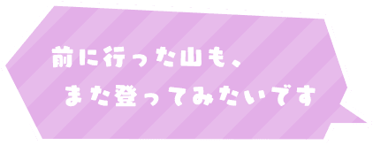 前に行った山も、また登ってみたいです