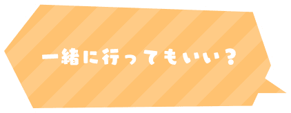 一緒に行ってもいい？