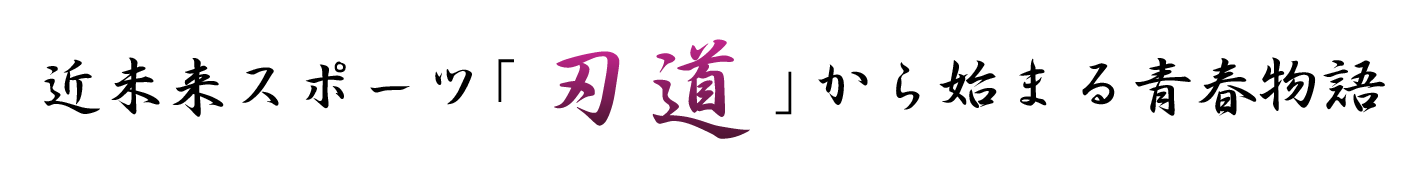 近未来スポーツ「刃道」から始まる青春物語