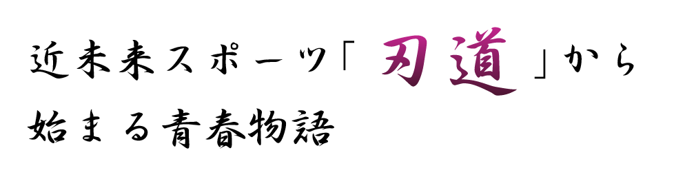 近未来スポーツ「刃道」から始まる青春物語