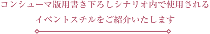 コンシューマー版で新規に収録されるシナリオ内で使用されるイベントスチルをご紹介いたします