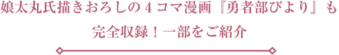 4コマ漫画が楽しめるイベント『勇者部びより』も完全収録!一部をご紹介