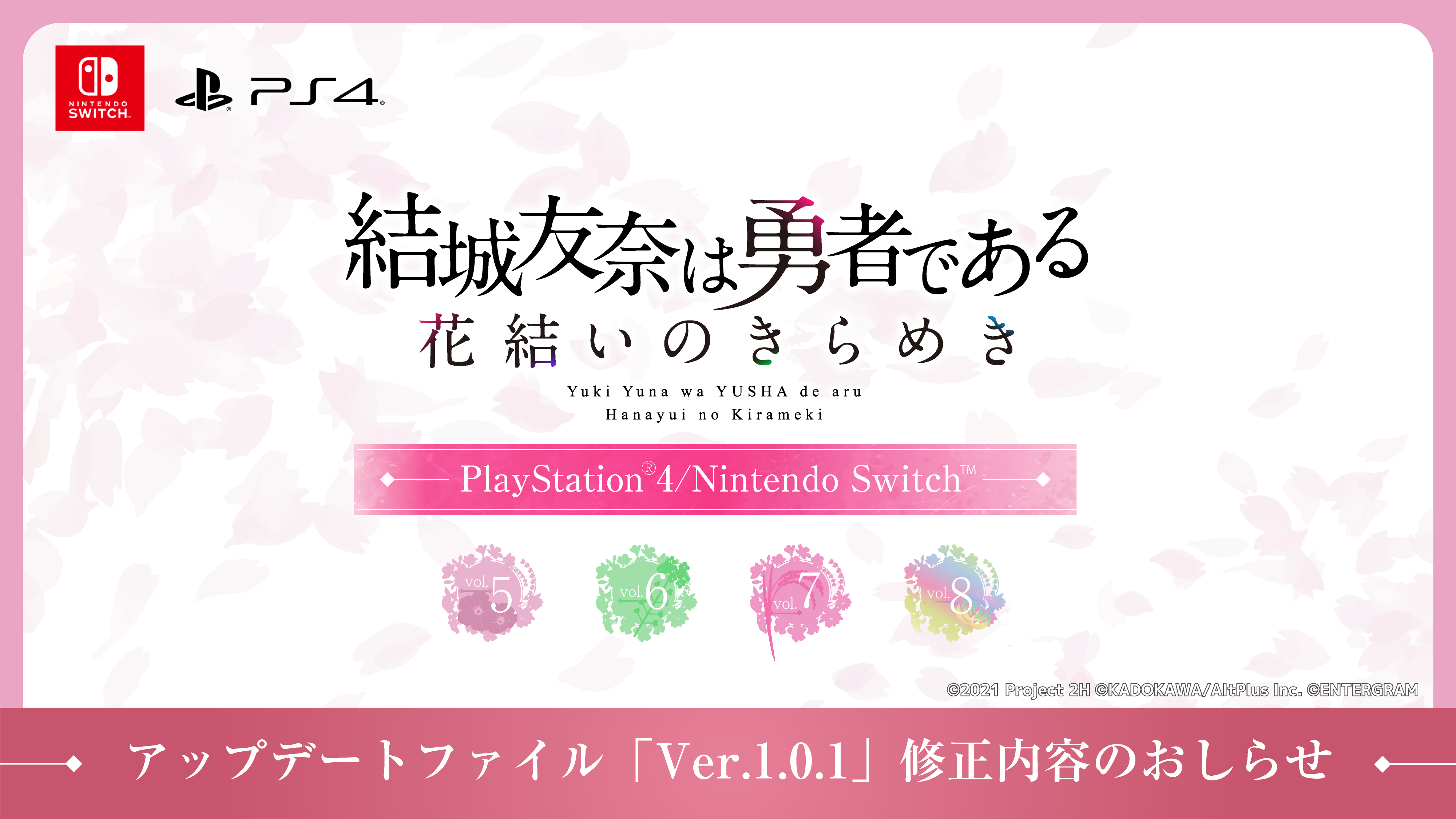 2024年3月21日配信vol.5～vol.8アップデートファイル「Ver.1.0.1」修正内容のおしらせ