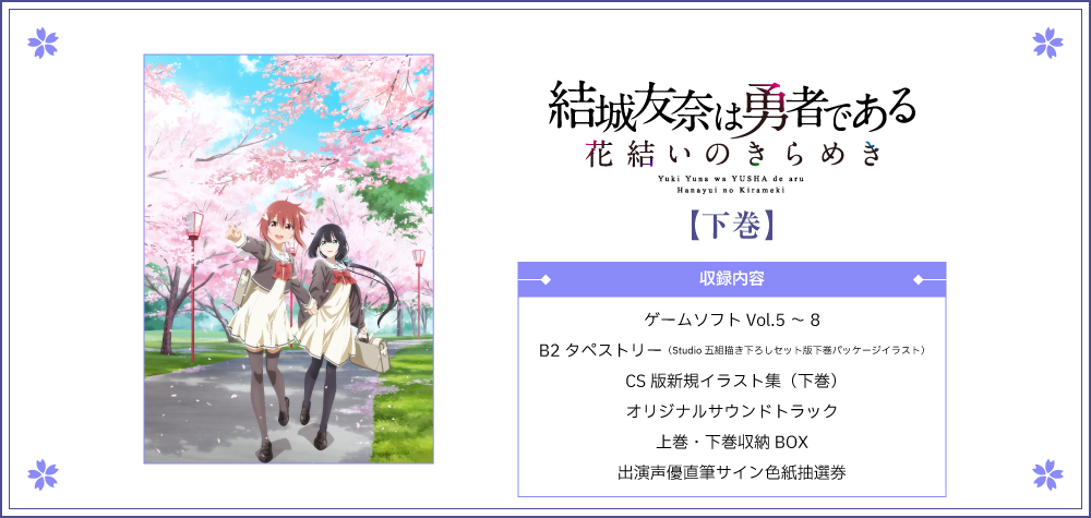 結城友奈は勇者である 花結いのきらめき　下巻