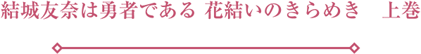 結城友奈は勇者である 花結いのきらめき　上巻